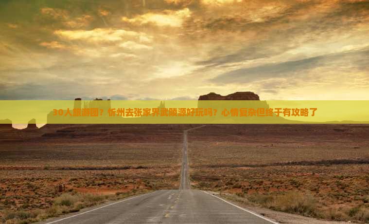 忻州去张家界武陵源大型旅游团