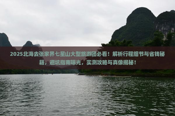 北海去张家界七星山大型旅游团