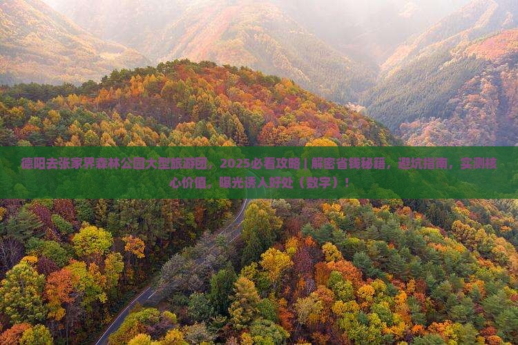 德阳去张家界森林公园大型旅游团