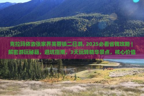 克拉玛依去张家界芙蓉镇二日游