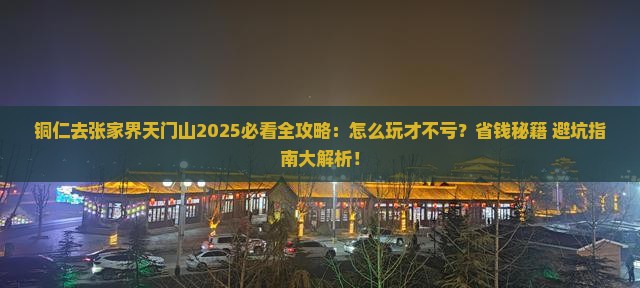 铜仁去张家界天门山哪里玩