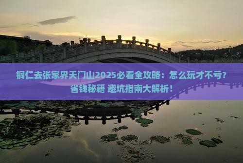 铜仁去张家界天门山哪里玩