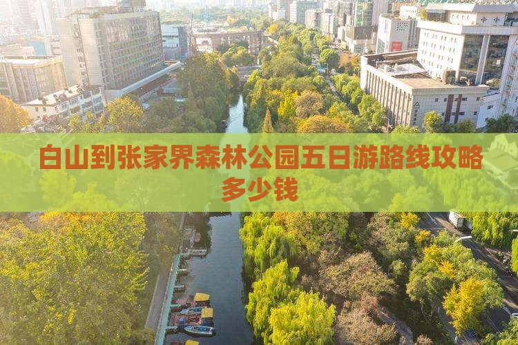 白山到张家界森林公园五日游