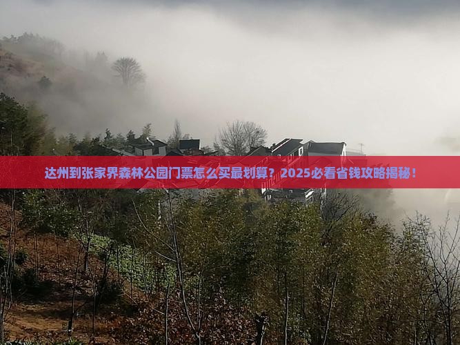 达州到张家界森林公园门票
