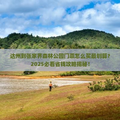 达州到张家界森林公园门票