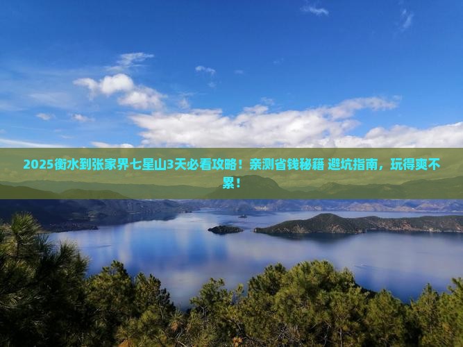 衡水到张家界七星山哪里玩