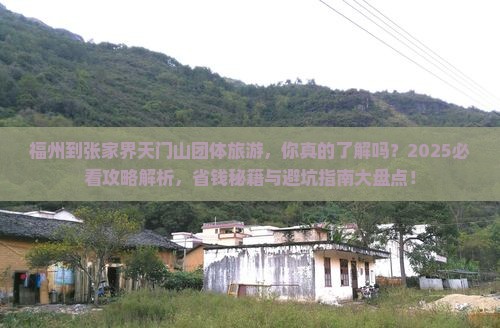 福州到张家界天门山团体旅游