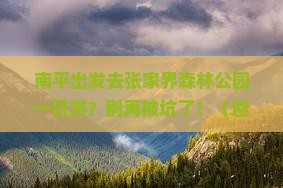 南平到张家界森林公园一日