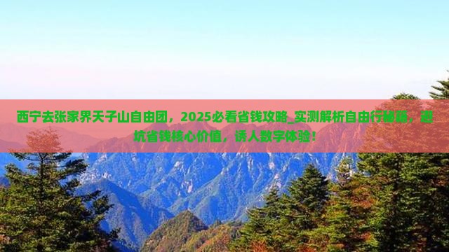 西宁去张家界天子山自由团