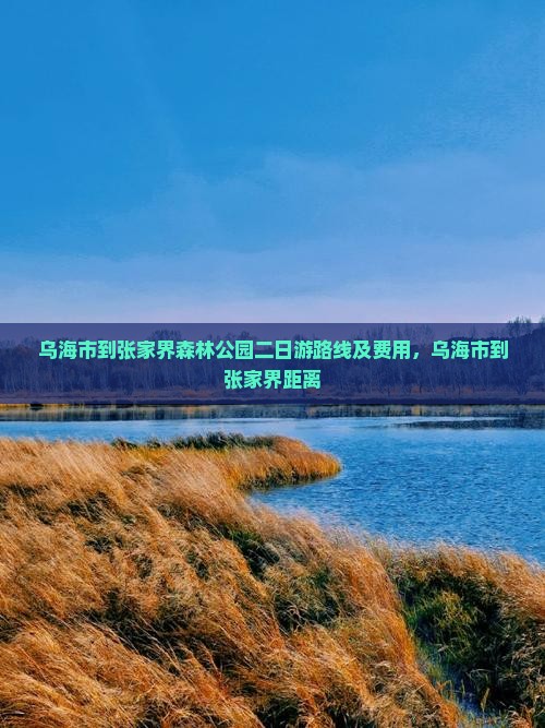 乌海市到张家界森林公园二日游