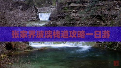 五家渠去张家界玻璃栈道一日