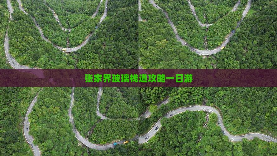 五家渠去张家界玻璃栈道一日