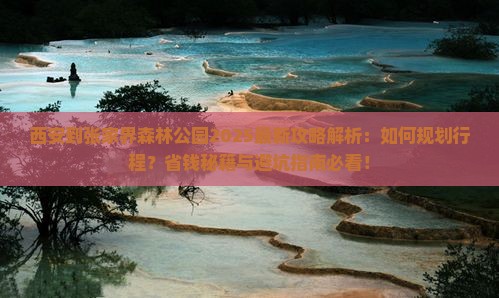 西安到张家界森林公园攻略