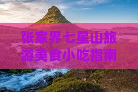 黔东南去张家界七星山旅游小吃