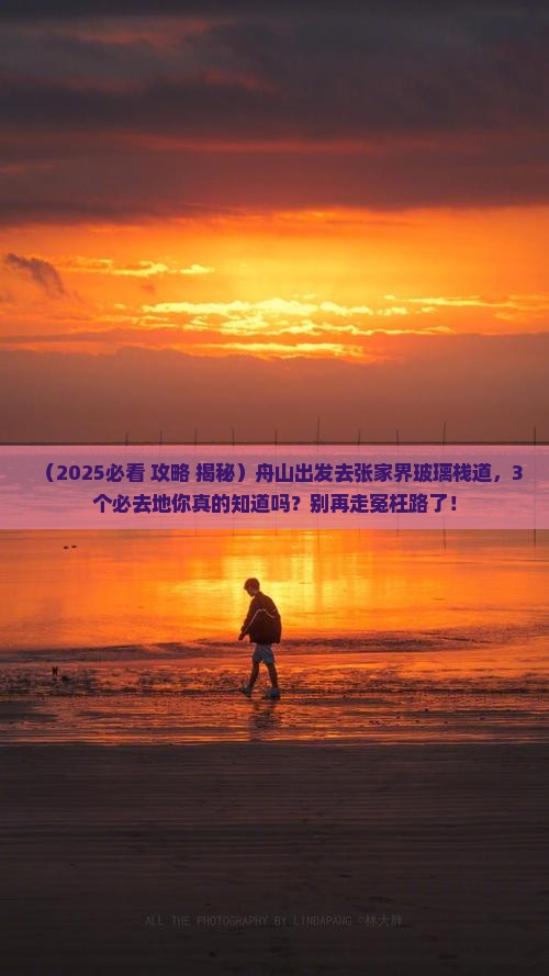 舟山去张家界玻璃栈道必去地