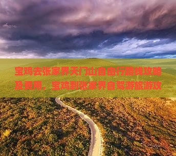 宝鸡去张家界天门山自由行