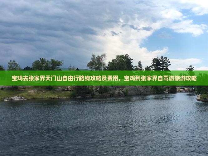 宝鸡去张家界天门山自由行