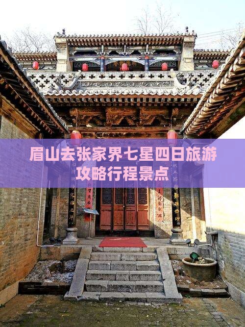 眉山去张家界七星山四日游