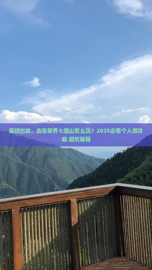 廊坊到张家界七星山个人游