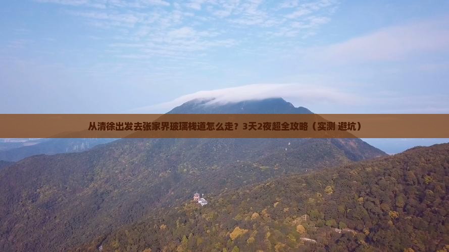清徐去张家界玻璃栈道攻略