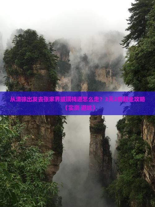 清徐去张家界玻璃栈道攻略