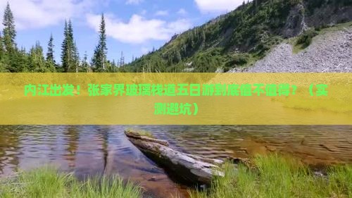 内江到张家界玻璃栈道五日游
