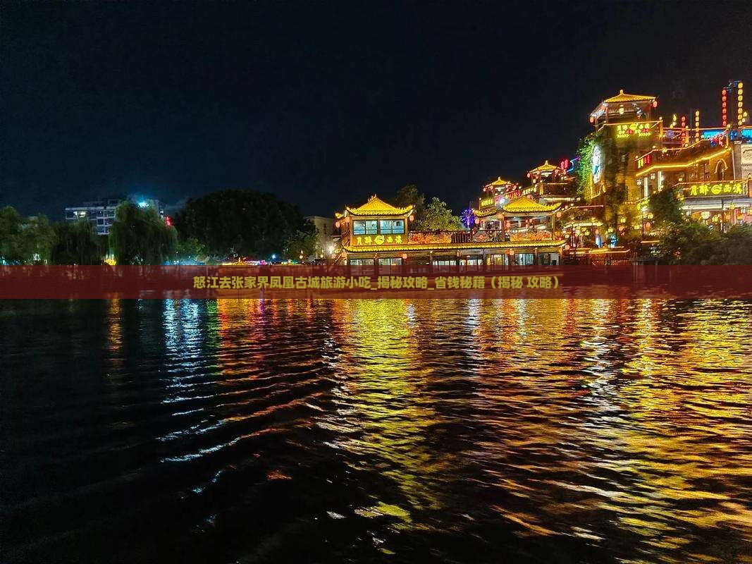 怒江去张家界凤凰古城旅游小吃