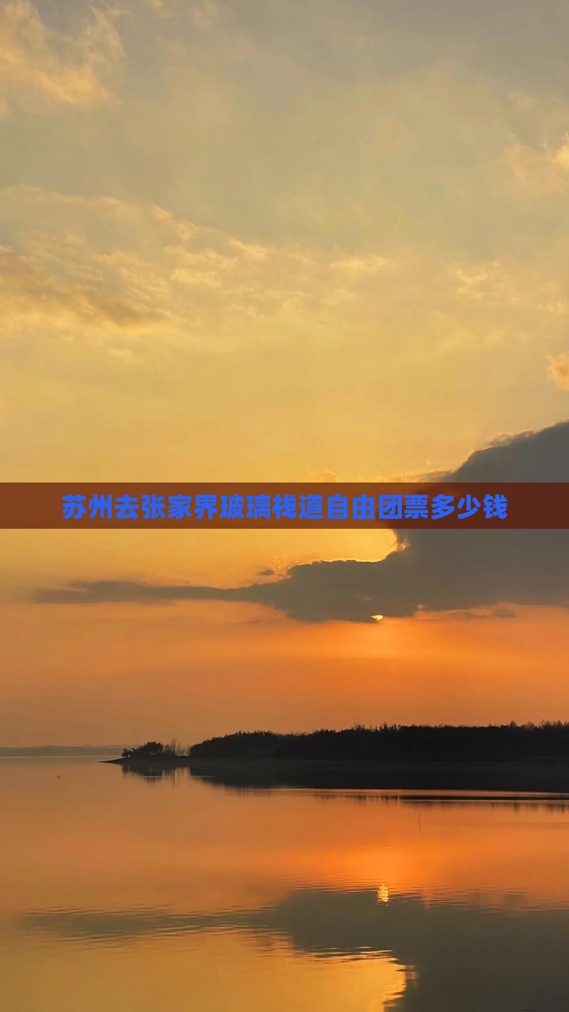 苏州去张家界玻璃栈道自由团