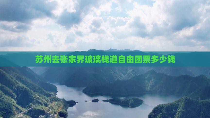 苏州去张家界玻璃栈道自由团