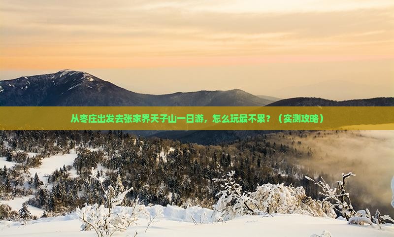 枣庄去张家界天子山一日