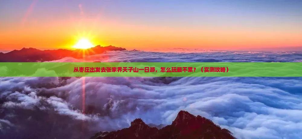 枣庄去张家界天子山一日