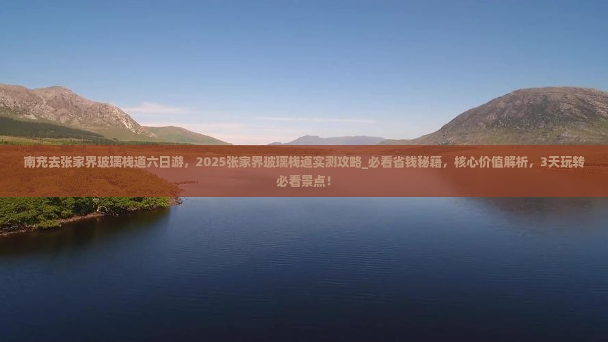 南充去张家界玻璃栈道六日游