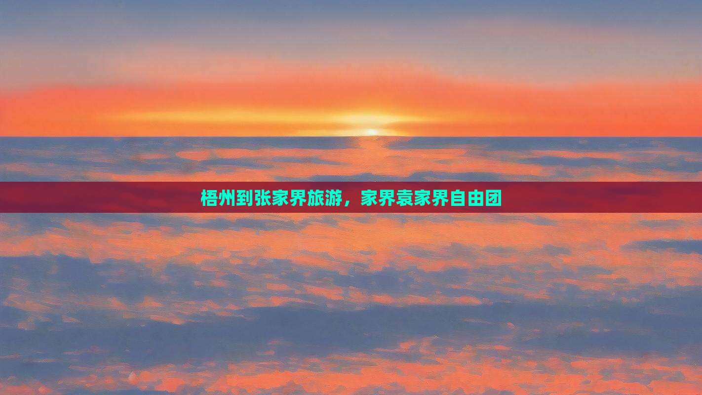 梧州到张家界袁家界自由团