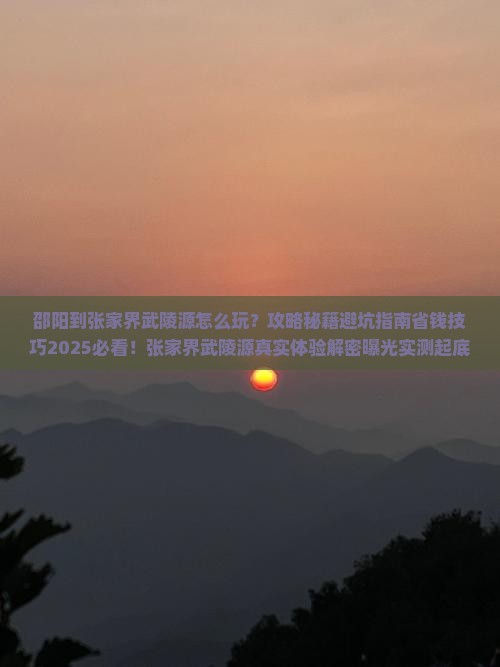 邵阳到张家界武陵源哪里玩
