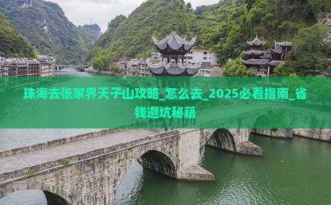 珠海去张家界天子山攻略