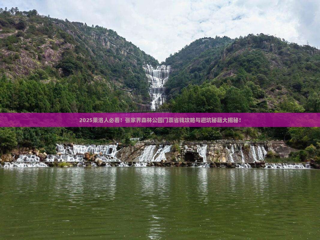 果洛到张家界森林公园门票