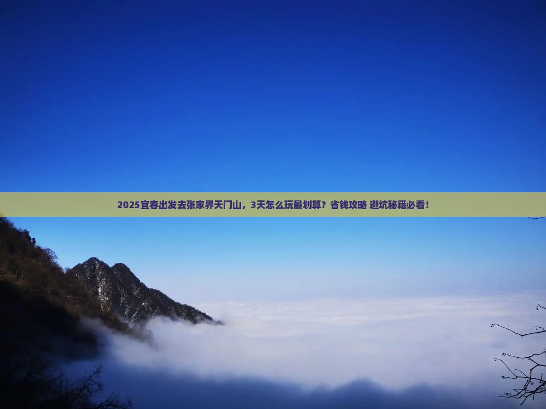 宜春去张家界天门山攻略