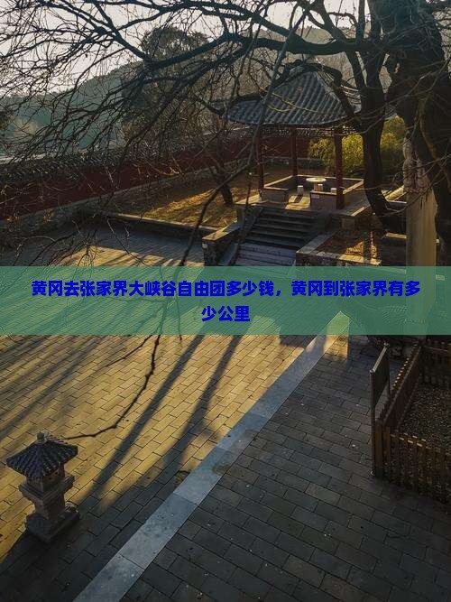 黄冈去张家界大峡谷自由团