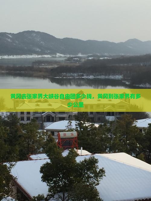 黄冈去张家界大峡谷自由团