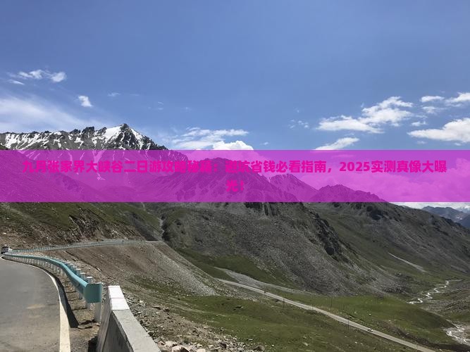 九月去张家界大峡谷二日游