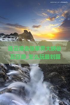 连云港去张家界大峡谷五日游