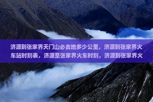 济源到张家界天门山必去地