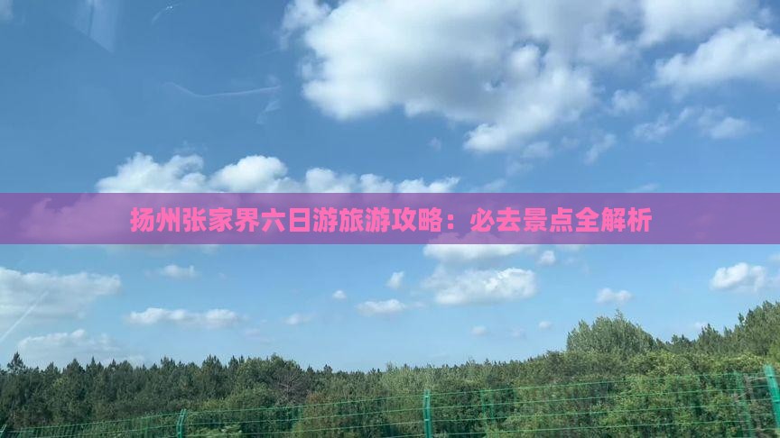 扬州去张家界袁家界六日游