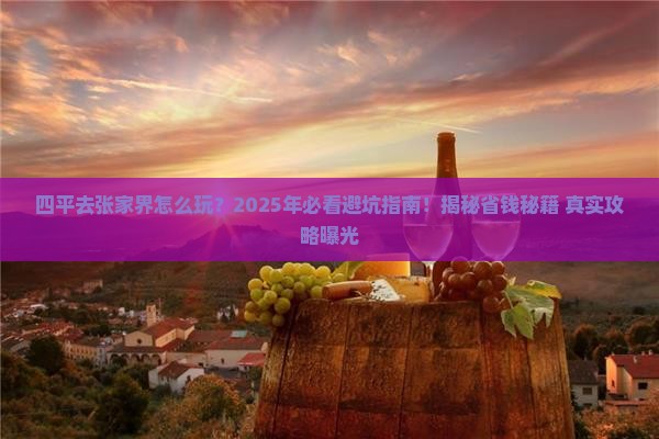 四平去张家界攻略