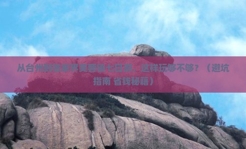 台州到张家界芙蓉镇七日游