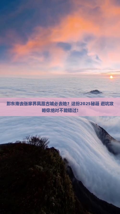 黔东南去张家界凤凰古城必去地