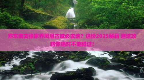 黔东南去张家界凤凰古城必去地
