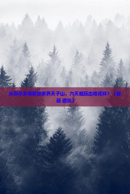 鄂尔多斯到张家界天子山六日游