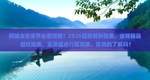 桐城去张家界攻略