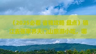 镇江去张家界天门山旅游小吃